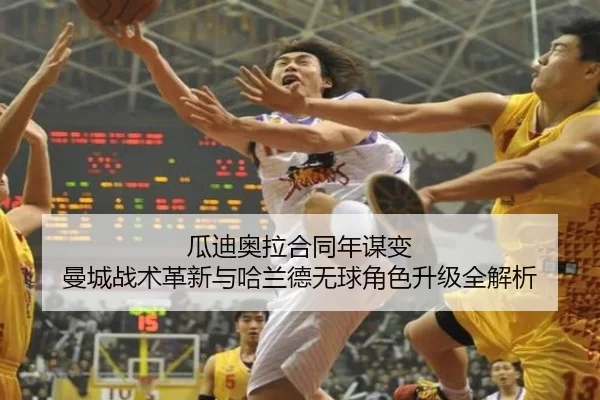 瓜迪奥拉合同年谋变 曼城战术革新与哈兰德无球角色升级全解析