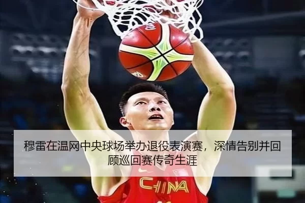 穆雷在温网中央球场举办退役表演赛，深情告别并回顾巡回赛传奇生涯